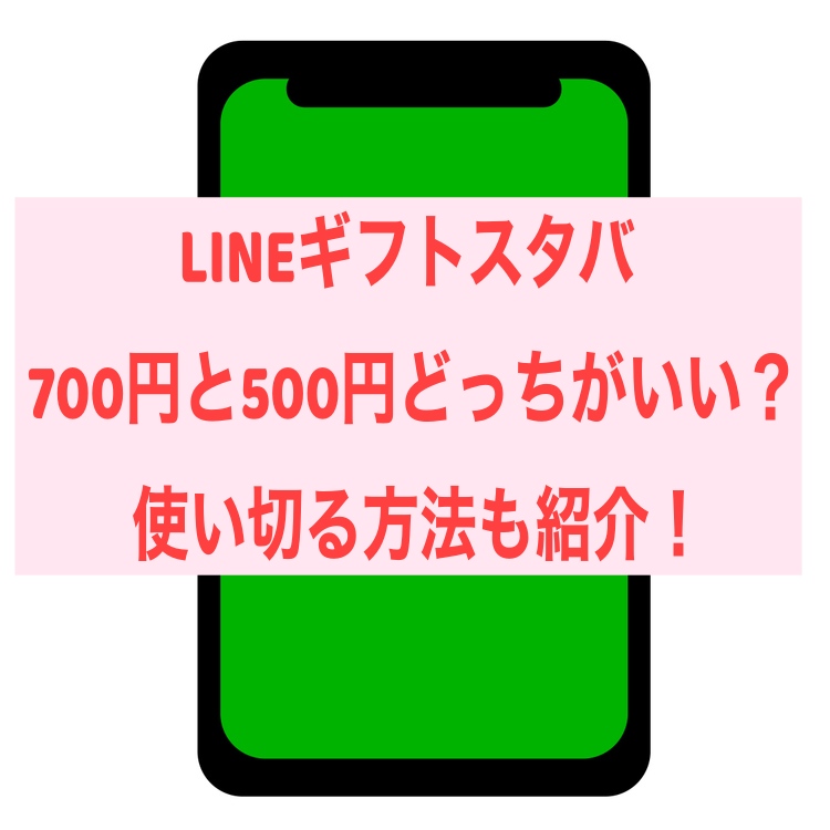 LINEギフトスタバ700円と500円どっちがいい？使い切る方法も紹介！